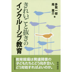 きれいごと抜きのインクルーシブ教育