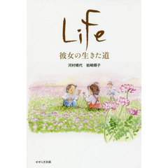 Ｌｉｆｅ　彼女の生きた道