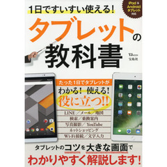 １日ですいすい使える！タブレットの教科書