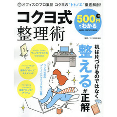 500円でわかる コクヨ式整理術 (コンピュータムック500円シリーズ)