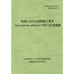 米国における投資助言業者〈ｉｎｖｅｓｔｍｅｎｔ　ａｄｖｉｓｅｒ〉の負う信認義務