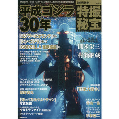 特撮秘宝　ｖｏｌ．６　特集平成ゴジラ３０年｜ウルトラファイト徹底討論｜脚本掲載怪獣大戦争
