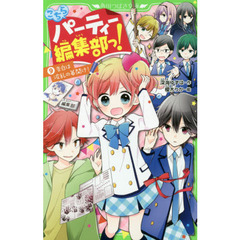 こちらパーティー編集部っ！　９　告白は波乱の幕開け！