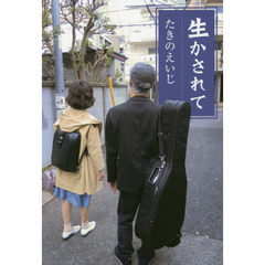 生かされて