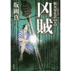 凶賊