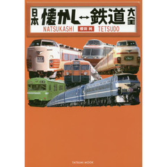 日本懐かし⇔鉄道大全