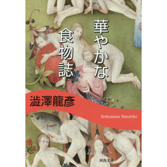 華やかな食物誌　新装版