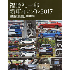 福野礼一郎新車インプレ　２０１７　新型車インプレ２２台＋新旧比較３台