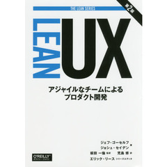 Ｌｅａｎ　ＵＸ　アジャイルなチームによるプロダクト開発　第２版