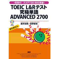 ＴＯＥＩＣ　Ｌ＆Ｒテスト究極単語ＡＤＶＡ