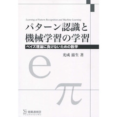 パターン認識と機械学習の学習　ベイズ理論に負けないための数学　普及版