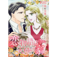 恋物語は天使の家で