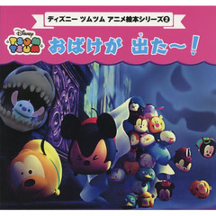 ディズニー ツムツム アニメ絵本シリーズ2 おばけが 出た~! (プチブティックシリーズ)