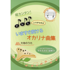 いますぐ吹けるオカリナ曲集大地のうた　超カンタン！ドレミふりがな付き
