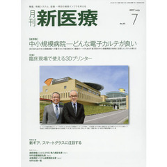 月刊新医療　第４４巻第７号（２０１７年７月号）　〈総特集〉中小規模病院－どんな電子カルテが良い　〈特集〉臨床現場で使える３Ｄプリンター
