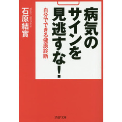病気のサインを見逃すな！　自分でできる健康診断