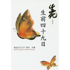 生前四十九日　生死