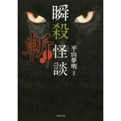 瞬殺怪談　〔３〕　斬
