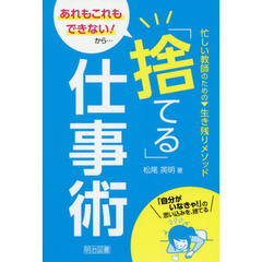 あれもこれもできない！から…「捨てる」仕事術　忙しい教師のための▼生き残りメソッド