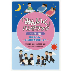 「みんいく」ハンドブック　中学校　睡眠のひみつ～よい睡眠を実践しよう～