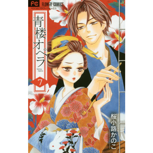 青楼オペラ 7 通販｜セブンネットショッピング