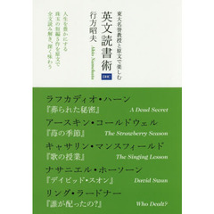 東大名誉教授と原文で楽しむ英文読書術