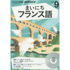 ＣＤ　ラジオまいにちフランス語　９月号