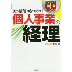 エクセル帳簿CD-ROM付 個人事業の経理