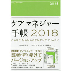 ケアマネジャー手帳2018