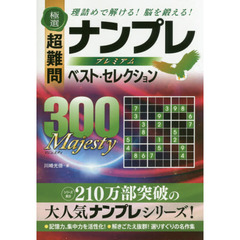 極選超難問ナンプレプレミアムベスト・セレクション３００　Ｍａｊｅｓｔｙ　理詰めで解ける！脳を鍛える！