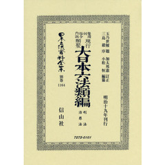 日本立法資料全集　別巻１１６４　復刻版　鼇頭伺指令内訓現行類聚大日本六法類編　刑法・治罪法