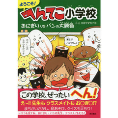 ようこそ！へんてこ小学校おにぎりＶＳパンの大勝負