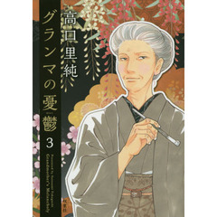 グランマの憂鬱　３