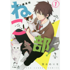 三ツ橋高校ねこ部！　１