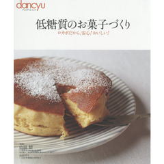 低糖質のお菓子づくり (dancyu特別編集 プレジデントムック)