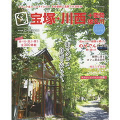 くるり宝塚・川西＋能勢・猪名川　〔２０１７〕　街でグルメ。自然で安らぐ。