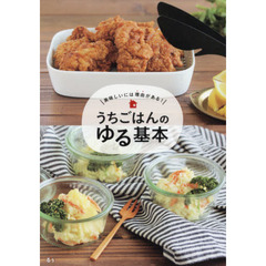 うちごはんのゆる基本　美味しいには理由がある！