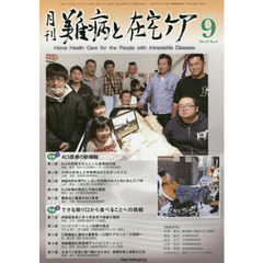 月刊難病と在宅ケア　ＶＯＬ．２３ＮＯ．６（２０１７．９月号）　特集ＡＬＳの新機軸／できる限り口から食べることへの挑戦