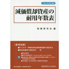 減価償却資産の耐用年数表　平成２９年改訂新版