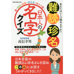 難読珍名日本人の名字クイズ