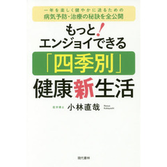 もっと！エンジョイできる「四季別」健康新生活　一年を楽しく健やかに送るための病気予防・治療の秘訣を全公開