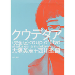 クウデタア　完全版