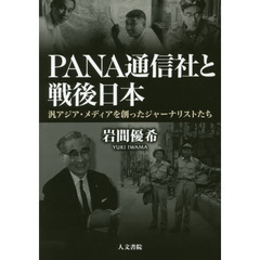 ＰＡＮＡ通信社と戦後日本　汎アジア・メディアを創ったジャーナリストたち