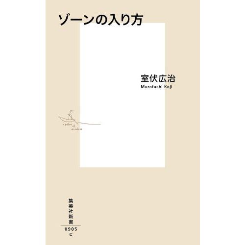 ゾーンの入り方 室伏広治著 Amazon.co.jp: ゾーンの入り方 (集英社新書) : 室伏広治: Japanese Books
