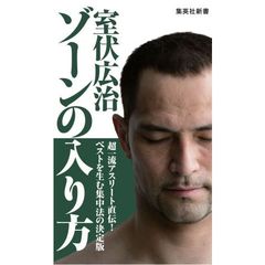 ゾーンの入り方 (集英社新書)