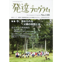 発達プログラム　Ｎｏ．１４６　〈特集〉今、求められる父親の役割とは