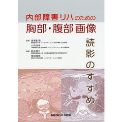 内部障害リハのための胸部・腹部画像読影のすすめ