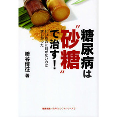 糖尿病は“砂糖”で治す！　甘いものに目がないのは正しかった