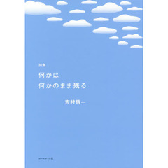 何かは何かのまま残る　吉村悟一詩集