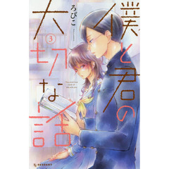 僕と君の大切な話　３